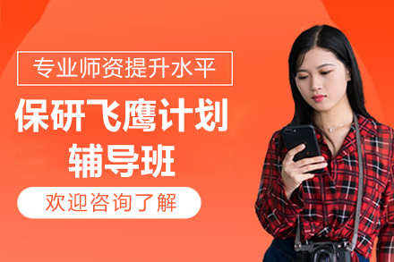 上海保研飞鹰计划辅导班