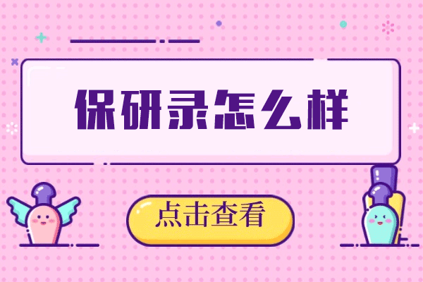 西安保研录怎么样
