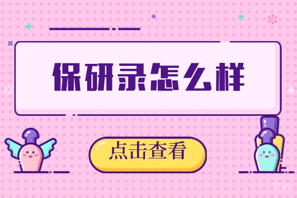 西安保研录怎么样