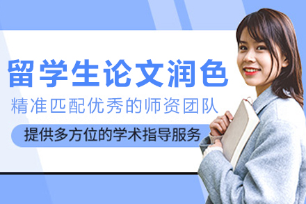 哈爾濱留學生論文潤色輔導