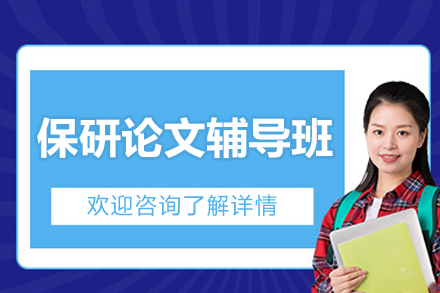 上海保研论文辅导班