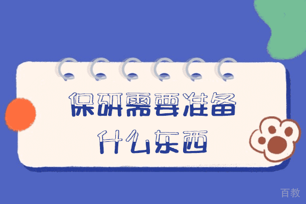 西安保研需要准备什么东西