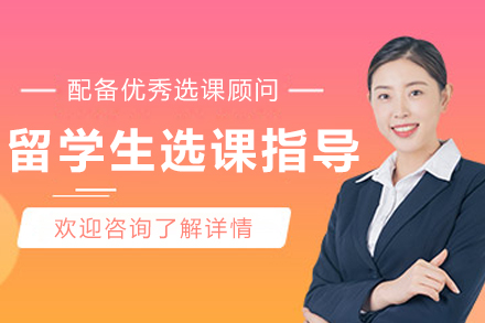 哈爾濱留學(xué)生選課指導(dǎo)