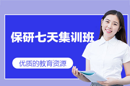 西安保研七天集训班