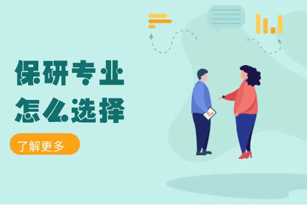 西安保研专业怎么选择