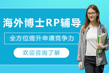 哈尔滨海外博士RP辅导