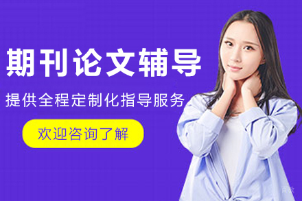 哈尔滨留学生期刊论文辅导
