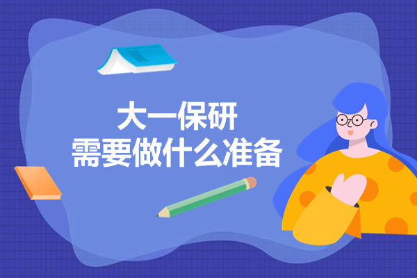 大一保研需要做什么准备