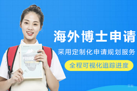 哈尔滨海外博士申请辅导