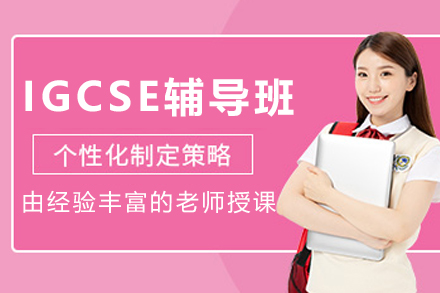 哈爾濱IGCSE輔導(dǎo)班
