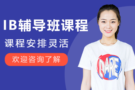 哈爾濱IB輔導(dǎo)班
