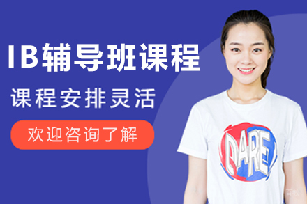 哈尔滨IB辅导班