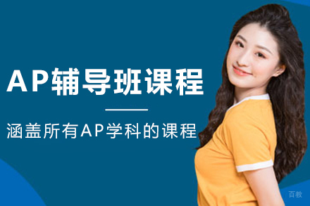 哈尔滨AP辅导班