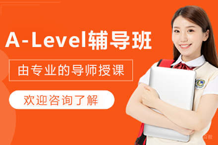 哈尔滨A-Level辅导班
