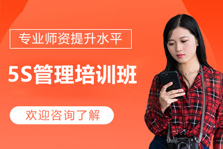 青岛5S管理培训班