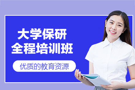 西安大学保研全程培训班