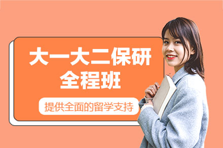 西安大一大二保研全程班