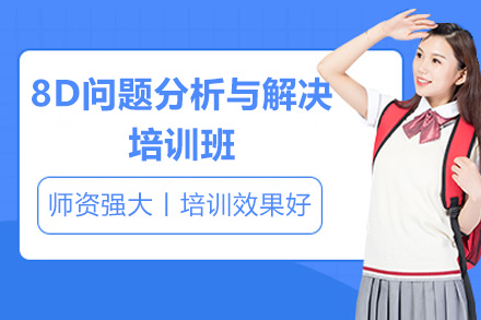 青岛8D问题分析与解决培训班