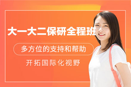 郑州大一大二保研全程培训班