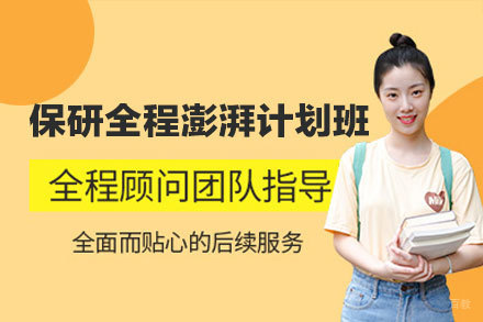 郑州保研全程澎湃计划班