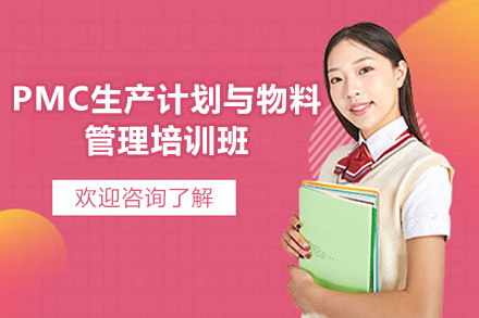 青岛PMC生产计划与物料管理培训班