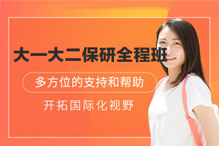 西安大一大二保研全程培训班