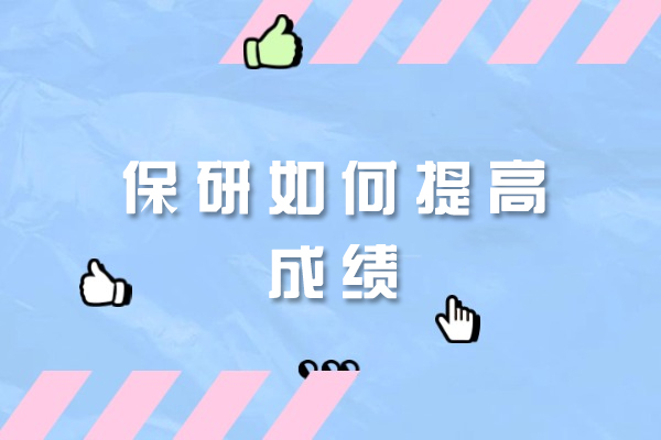 厦门保研如何提高成绩