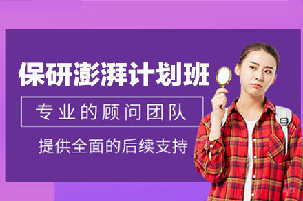 厦门保研澎湃计划全程班