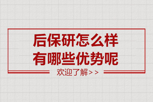 上海后保研怎么样-有哪些优势呢