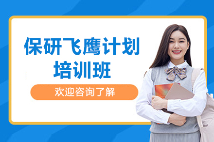 上海保研飞鹰计划