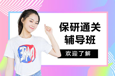 上海保研通关辅导班