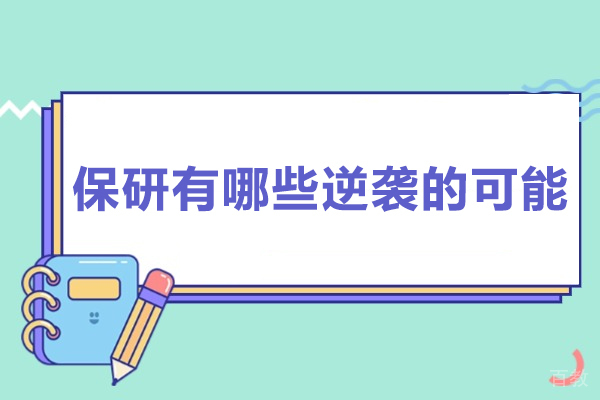 保研边缘突破五策略:非典型路径实现研究生梦想