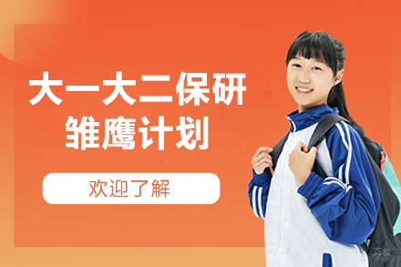上海后保研_上海大一大二保研雏鹰计划