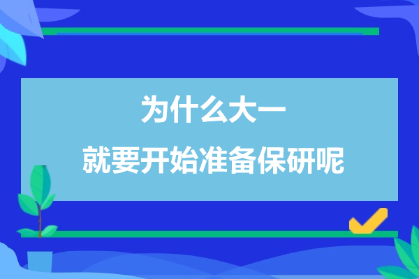 为什么大一就要开始准备保研呢