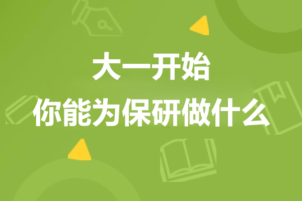 什么样的人能成为保研人群-大一开始你能为保研做什么