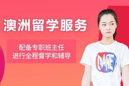 澳大利亚留学成功之路:成都高途留学专属服务解读