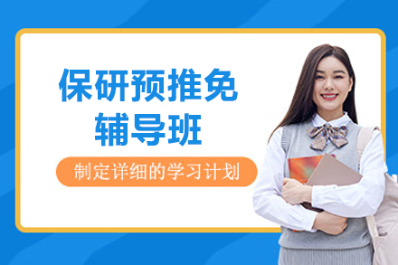 上海保研预推免辅导班