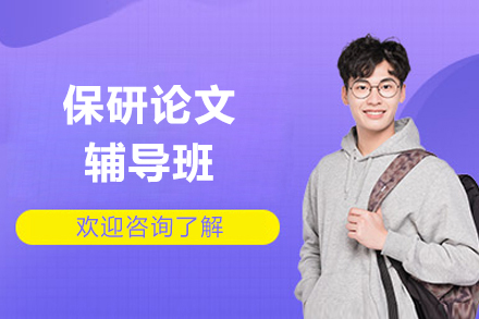 上海保研论文辅导班