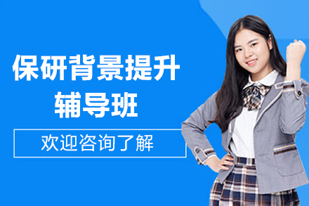 上海保研背景提升培训班