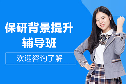 上海后保研_上海保研背景提升培训班