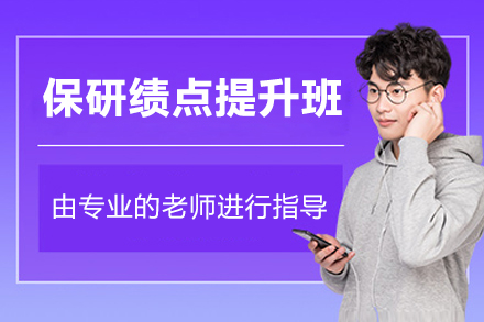 上海保研绩点提升辅导班