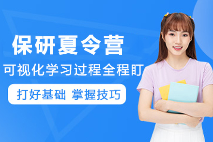 天津保研夏令营
