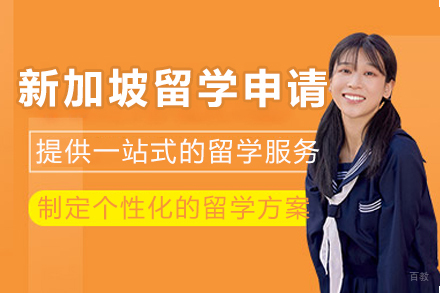 新加坡留学申请终极指南:录取核心策略解析