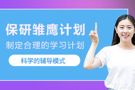 天津保研雏鹰计划班