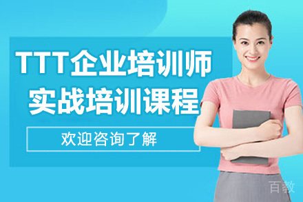 青岛TTT企业培训师实战培训课程