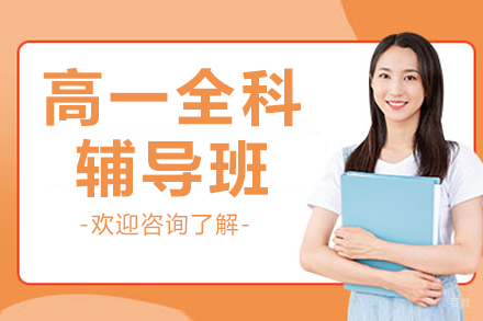 广州高中生必备:全科辅导体系深度解析