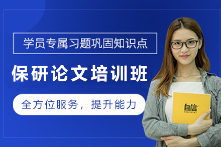天津保研论文培训班