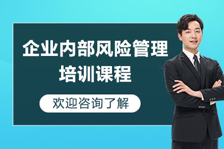 青島企業內部風險管理培訓課程
