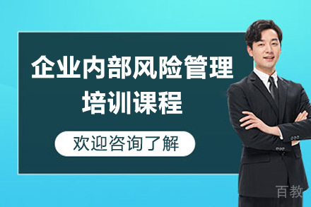 青岛企业内部风险管理培训课程