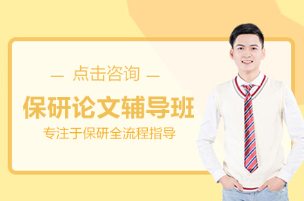 保研论文辅导班